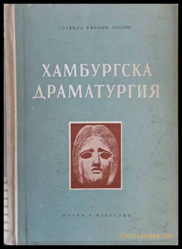 Хамбургска драматургия - Книги