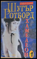 Хамелеон (318) - Книга
