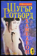 Хамелеон - Книги