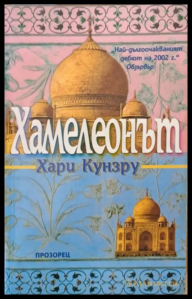 Хамелеонът - Книги