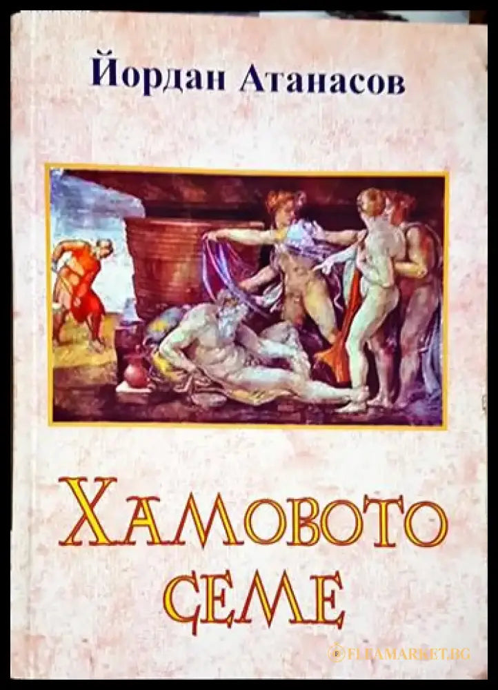 Хамовото семе (1993) - Книга