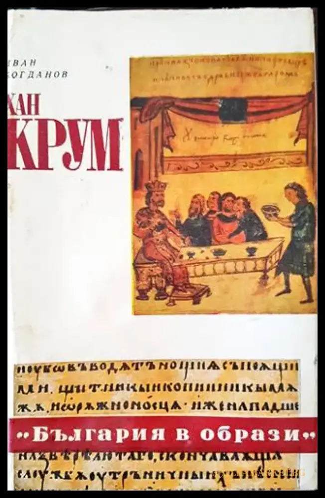 Хан Крум - Книги