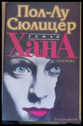 Хана - Книги