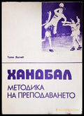 Хандбал. Методика на преподаването - Тотю Вълчев
