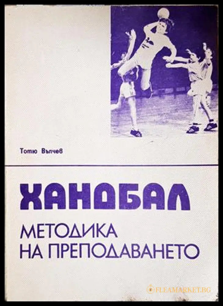 Хандбал. Методика на преподаването - Тотю Вълчев