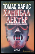 Ханибал Лектър - Книги