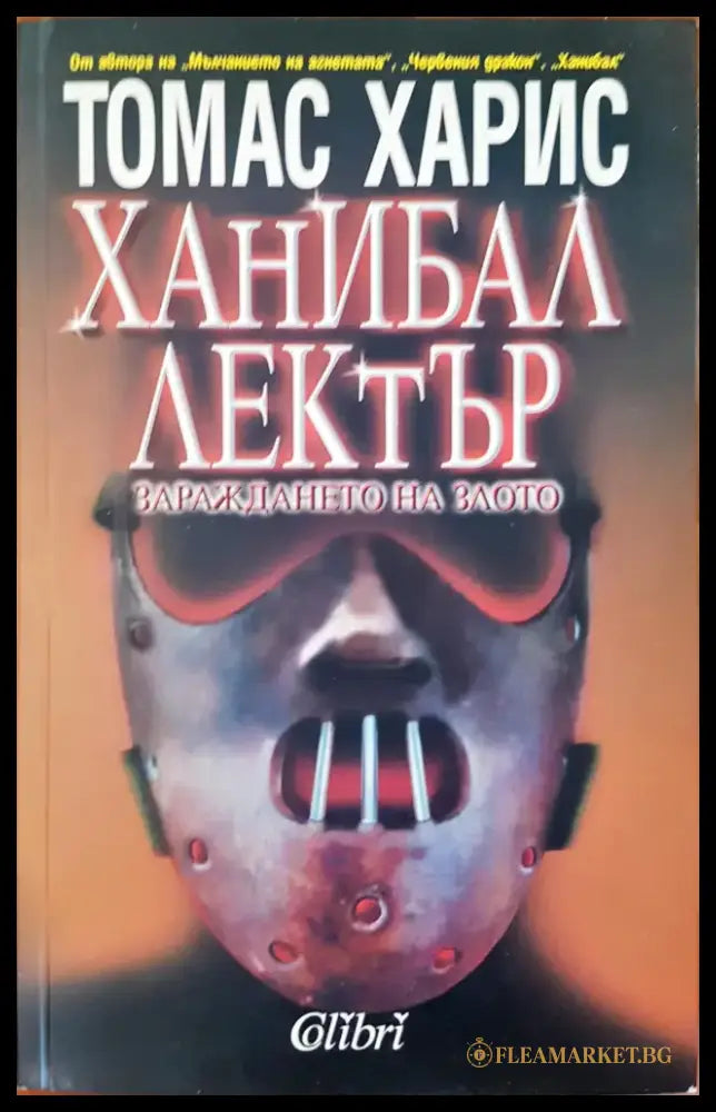 Ханибал Лектър - Книги