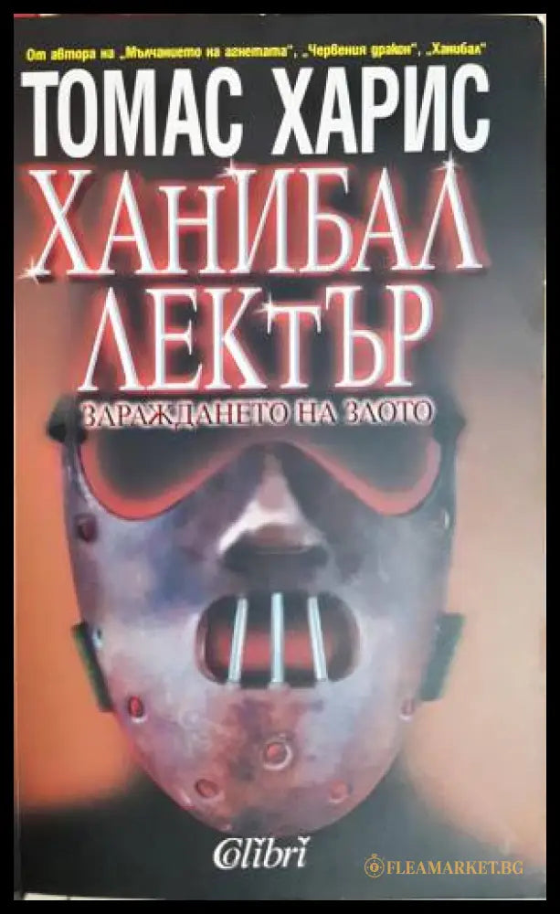 Ханибал Лектър. Зараждането на злото (33250526160700) - Томас Харис - Книга