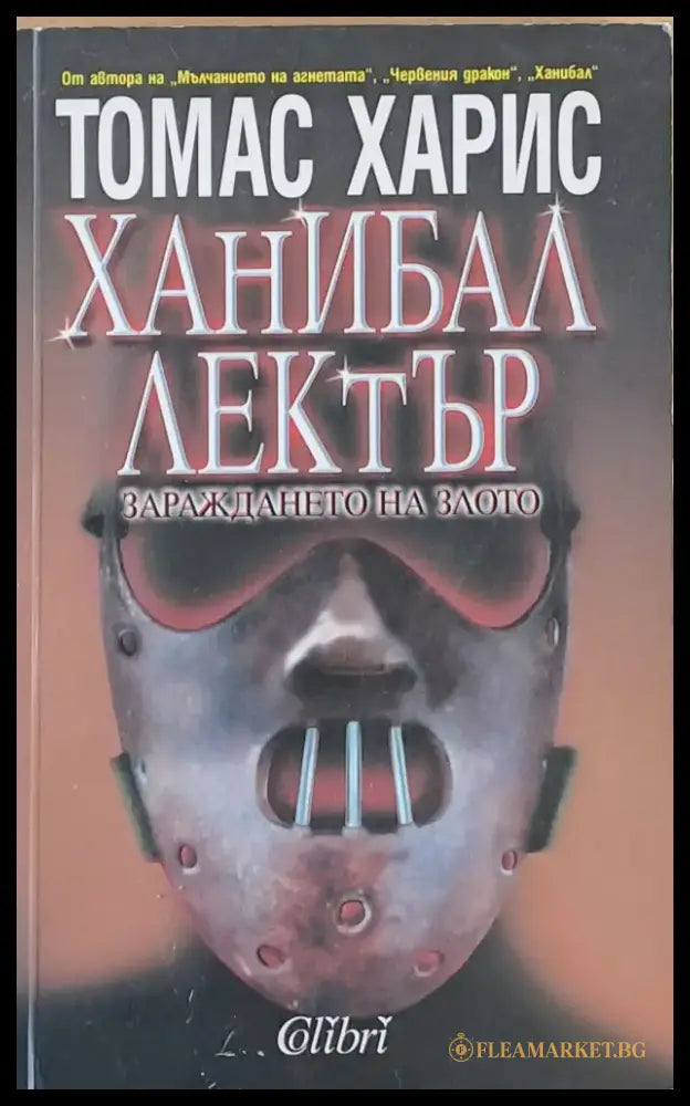 Ханибал Лектър. Зараждането на злото - Книги