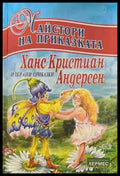 Ханс Кристиан Андерсен (170609261301) - Магдалена Баева Елена Фурнаджиева - Книга