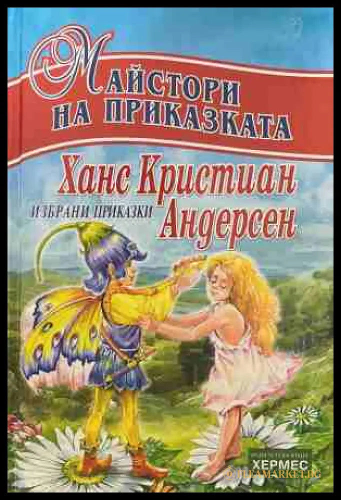 Ханс Кристиан Андерсен (170609261301) - Магдалена Баева Елена Фурнаджиева - Книга