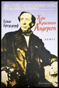 Ханс Кристиан Андерсен (271706261744) - Елиас Бредсдорф - Книга