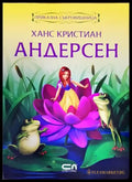 Ханс Кристиан Андерсен. Приказна съкровищница - Книги