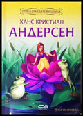 Ханс Кристиан Андерсен. Приказна съкровищница (1824) - Книга