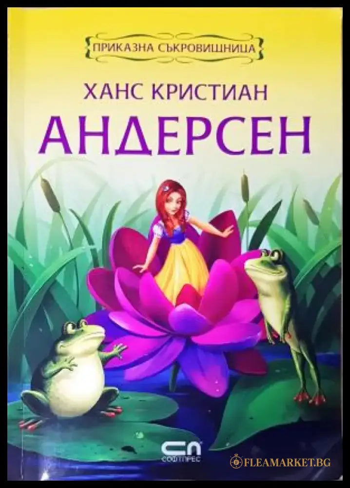 Ханс Кристиан Андерсен. Приказна съкровищница (1824) - Книга