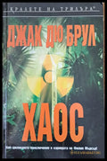 Хаос (772) - Книга