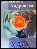 Хаос - Книга