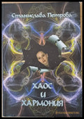 Хаос и хармония - Книги