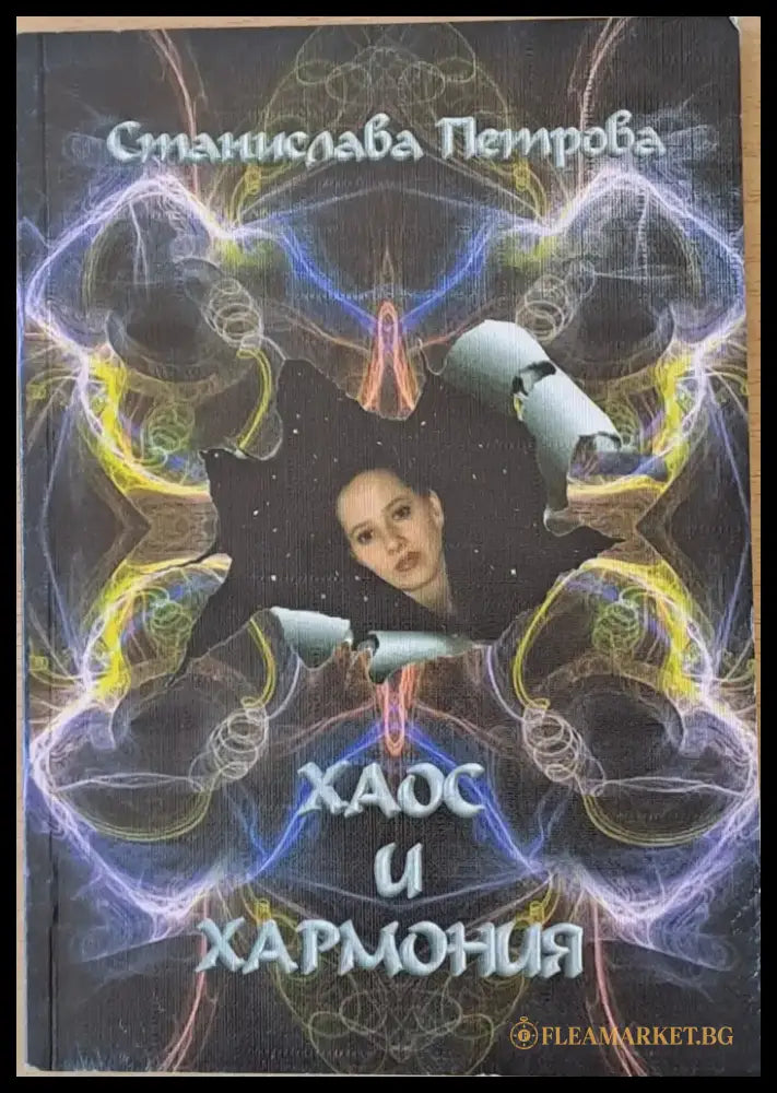 Хаос и хармония - Книги