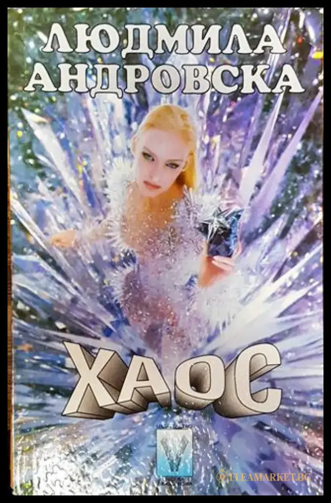 Хаос-ЛА - Книга