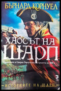 Хаосът на Шарп - Книги
