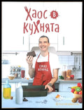 Хаос в кухнята - Книги