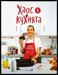 Хаос в кухнята - Емил Конрад