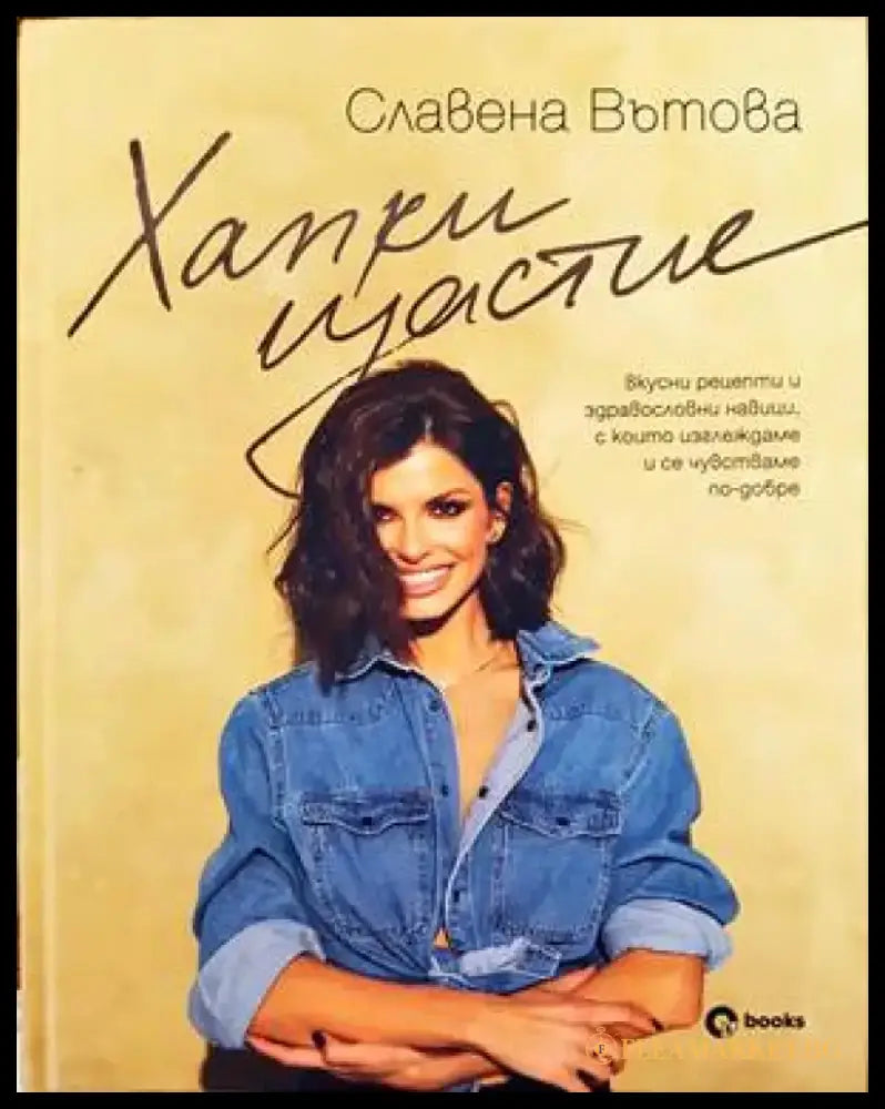 Хапки щастие - Книги