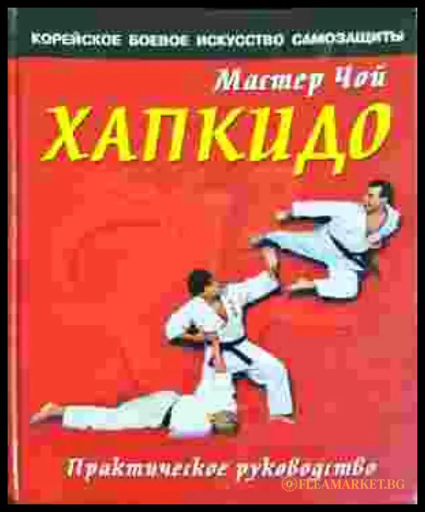 Хапкидо. Практическое руководство. Корейское боевое искусство самозащиты (1404) - Книга