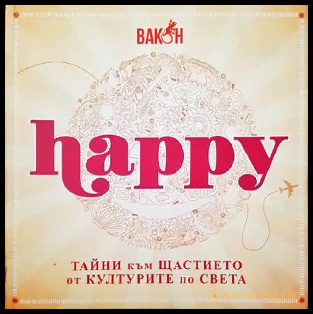 Happy. Тайните към щастието от културите по света - Книги