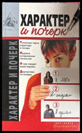 Характер и почерк - И. Улезько, Д. Костина