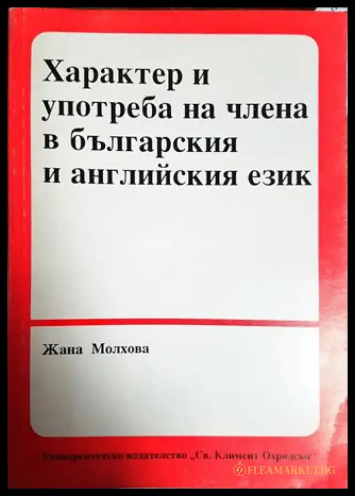 Характер и употреба на члена в българския и английския език - Книги