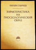 Характеристика на гносеологическия образ (330906261407) - Лилян Ганчев - Книга