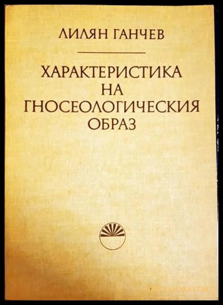 Характеристика на гносеологическия образ (330906261407) - Лилян Ганчев - Книга