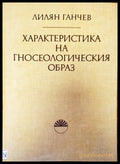 Характеристика на гносеологическия образ - Книги