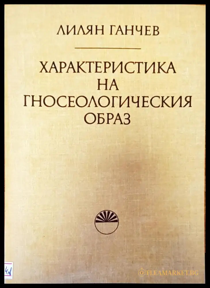 Характеристика на гносеологическия образ - Книги