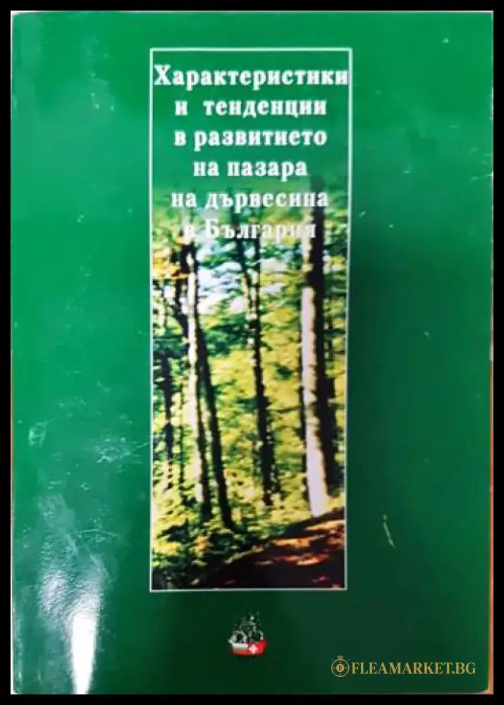 Характеристики и тенденции в развитието на пазара на дървесина в българия - Книги