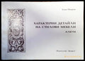 Характерни детайли на стилови мебели - Книги