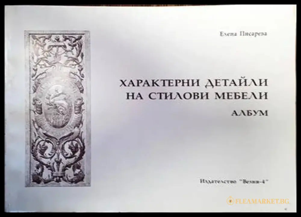 Характерни детайли на стилови мебели - Книги