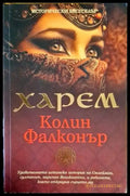 Харем (724) - Книга