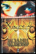 Харем (714) - Много добро - Книга