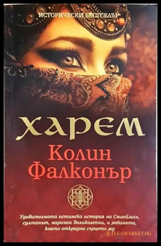 Харем - Колин Фалконър (494) - Книга