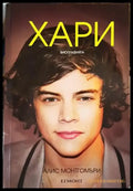Хари - биографията - Книги