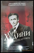 Хари Худини - Магьосник сред духовете - Книги