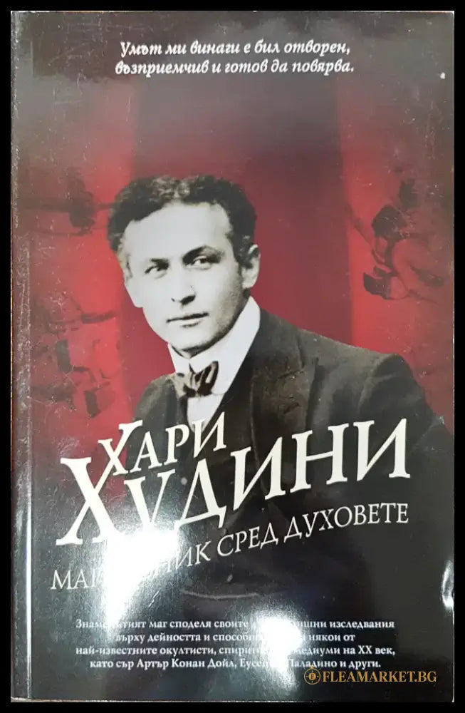 Хари Худини - Магьосник сред духовете - Книги