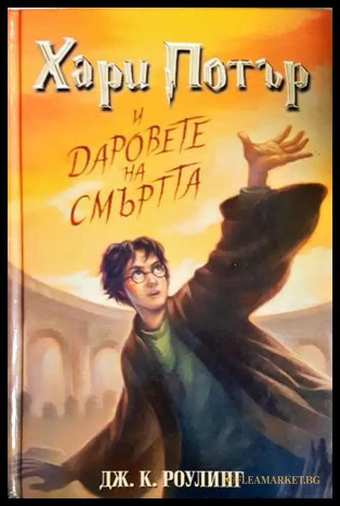 Хари Потър и Даровете на смъртта - Джоан К. Роулинг
