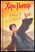 Хари Потър и Даровете на смъртта (352406261551) - Джоан К. Роулинг - Книга