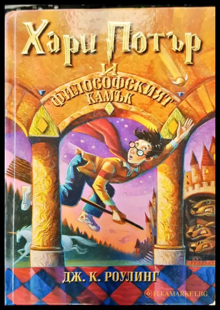 Хари Потър и философският камък - Книги