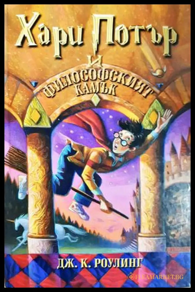 Хари Потър и Философският камък (332706261352) - Джоан К. Роулинг - Книга
