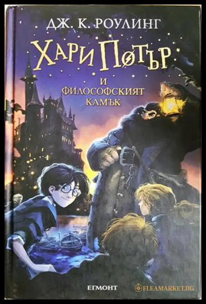 Хари Потър и Философският камък - Джоан К. Роулинг